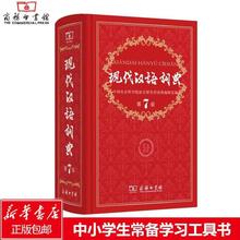正版现代汉语词典第7版商务印书馆新华字典新华词典词典畅销书小学初中高中生教辅工具书 出版社授权 发货快