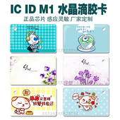 迷你小区门禁电梯万能感应卡可复制ic滴胶卡定制 id滴胶钥匙扣卡