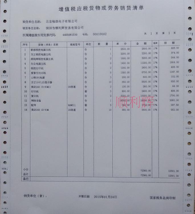 增值税应税货物或劳务销货清单 增值税发票清单打印纸二三联复写