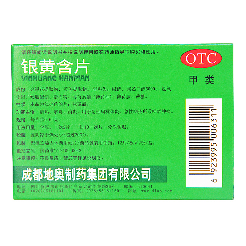 地奥 银黄含片24片 急性扁桃体炎咽炎 咽喉肿痛清热消炎含化片