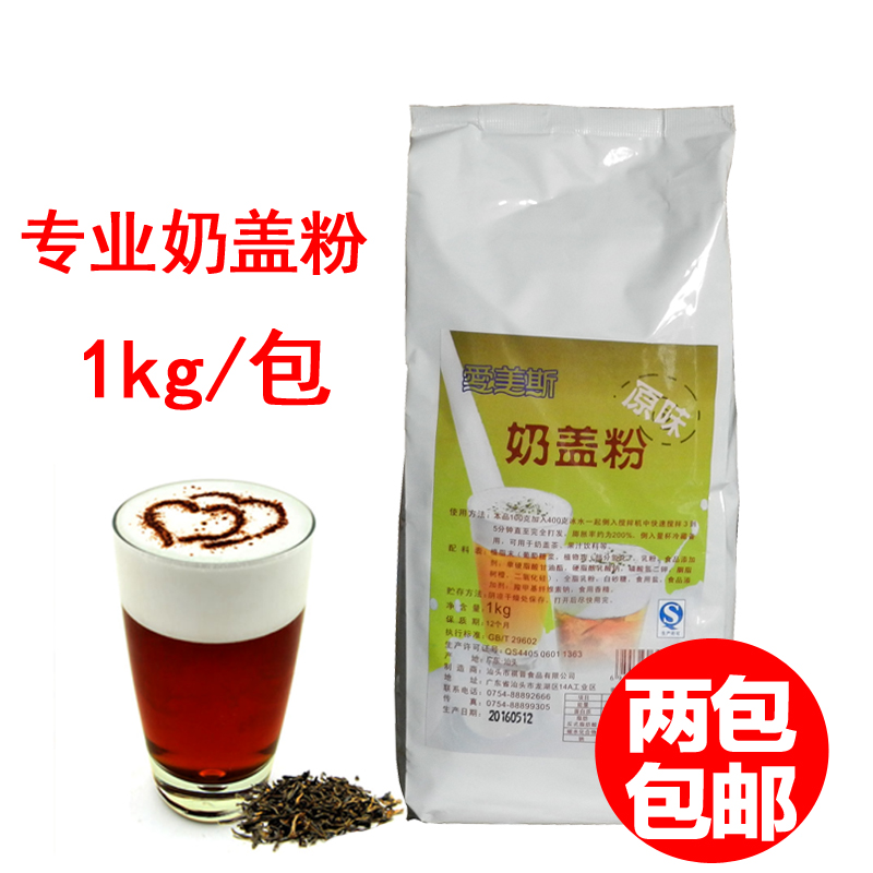 爱美斯奶盖粉贡茶专用奶盖粉御可禧御专用奶泡粉雪泡粉1000g 包邮