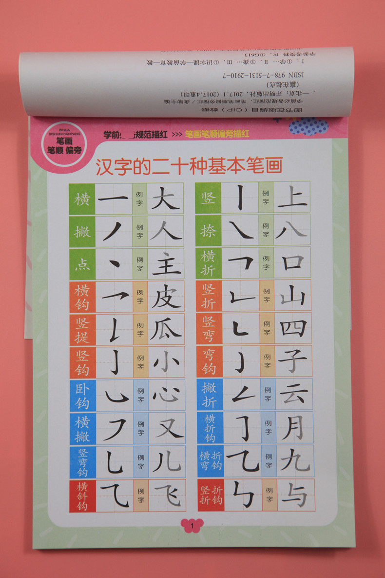笔画笔顺偏旁描红本 幼小衔接学前练字本