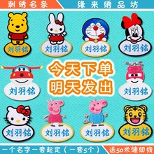 可缝儿童入托刺绣名字条 防水可洗幼儿园宝宝名字贴姓名贴布