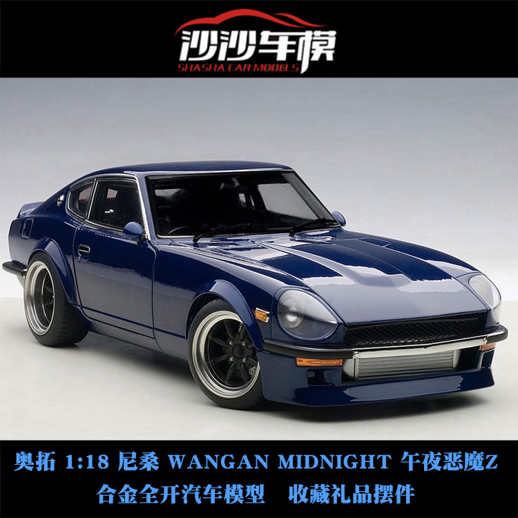 沙沙汽车模型 奥拓 autoart 1:18 日产尼桑 恶魔 z 湾岸午夜 现货