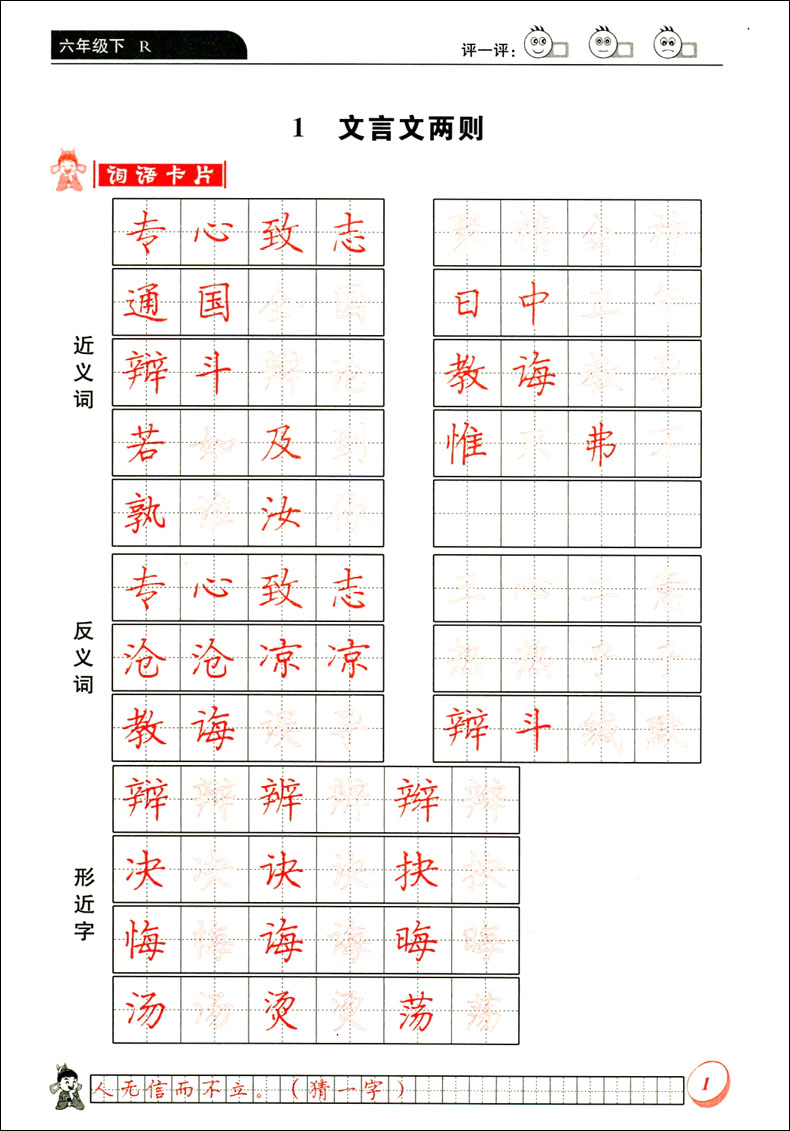 六年级下r 人教版 小学生字帖钢笔楷书硬笔书法练字字帖 小学语文6