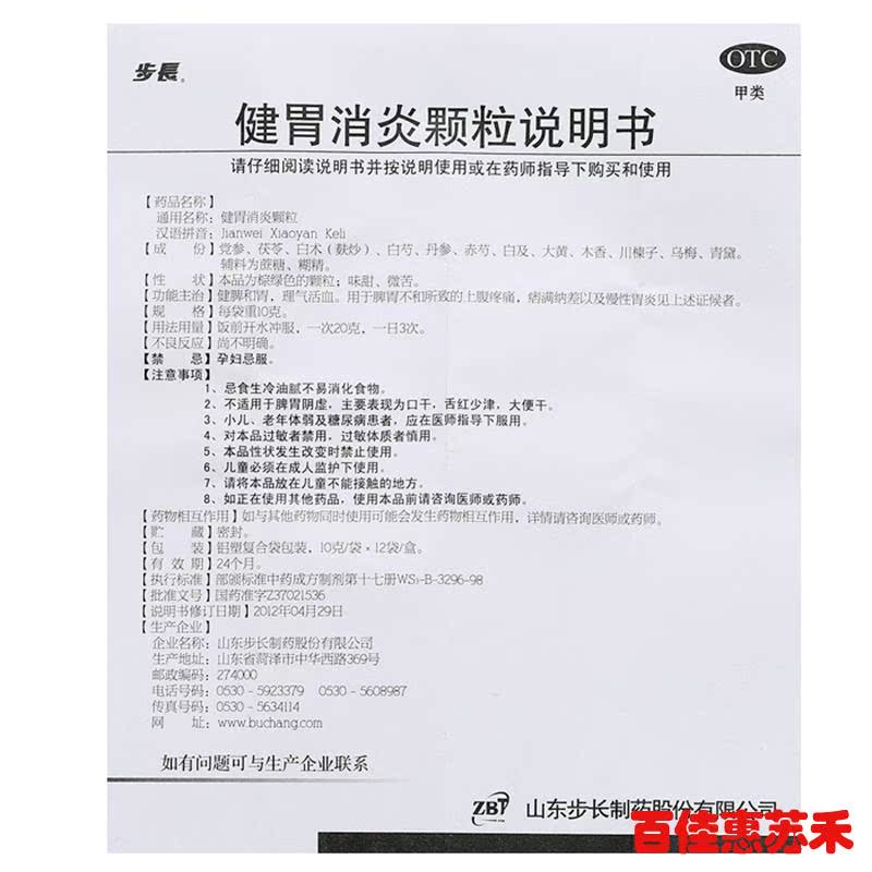 步长健胃消炎颗粒10g*12袋健脾和胃理气活血慢性胃炎上腹疼痛包邮