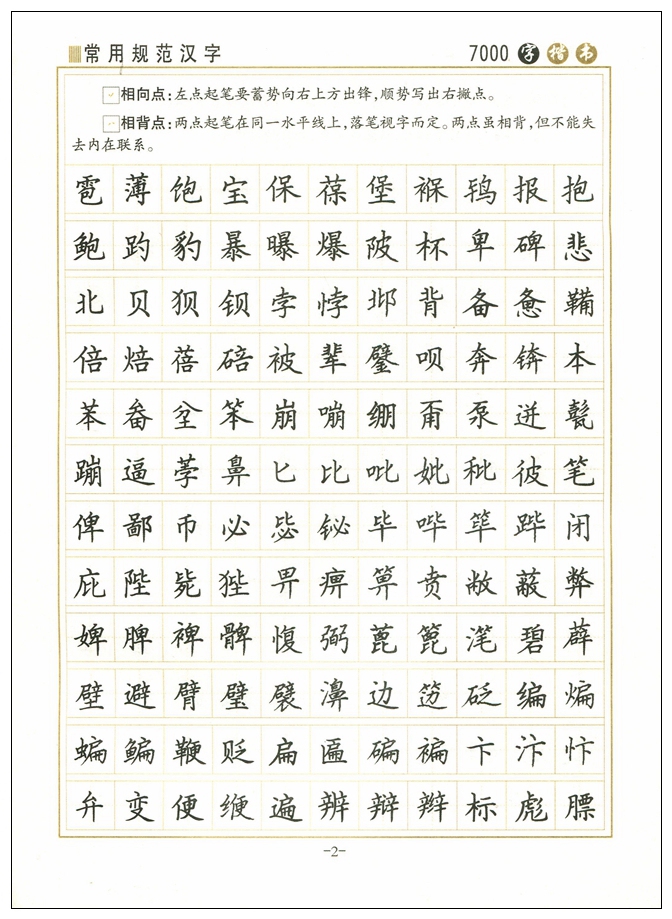 墨点字帖 常用规范汉字7000字楷书 成人练字帖练习正楷书体钢硬笔书法