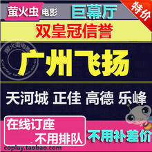 广州飞扬影城电影票正佳天河城高德乐峰 在线订座 广州飞扬电影票