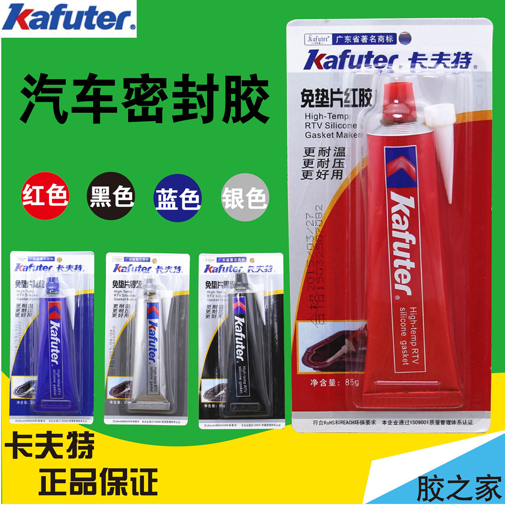 卡夫特免垫片红胶 黑胶 蓝胶 银胶 耐高温硅酮密封胶 汽车密封胶