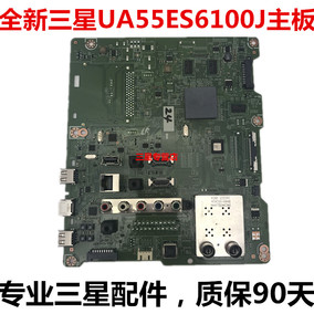 全新原装三星UA55ES6100J主板 BN41-01812A 配屏 LTJ550HW08-H