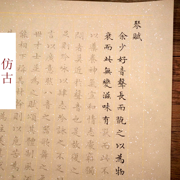 文征明琴赋 小楷楷书书法宣纸软笔字帖毛笔字练习纸临摹描红入门