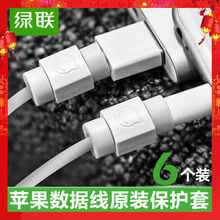 苹果数据线保护套iPhone6 7通用手机电脑充电线防折断保护头 绿联