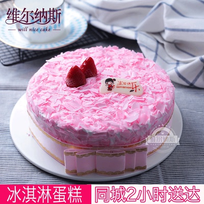 维尔纳斯 水果冰淇淋冰激凌草莓味生日蛋糕北京天津上海苏州杭州