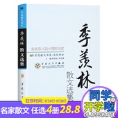 现当代文学畅销书籍 初中生高中生课外书正版 名家国学散文精选作品集 人生三书智慧书谈佛作者 经典 自传 季羡林散文选集