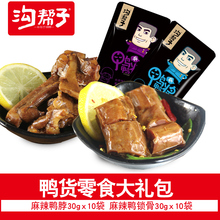 包邮 10鸭锁骨30g 沟帮子 10共600g 鸭货礼包3鸭脖30g