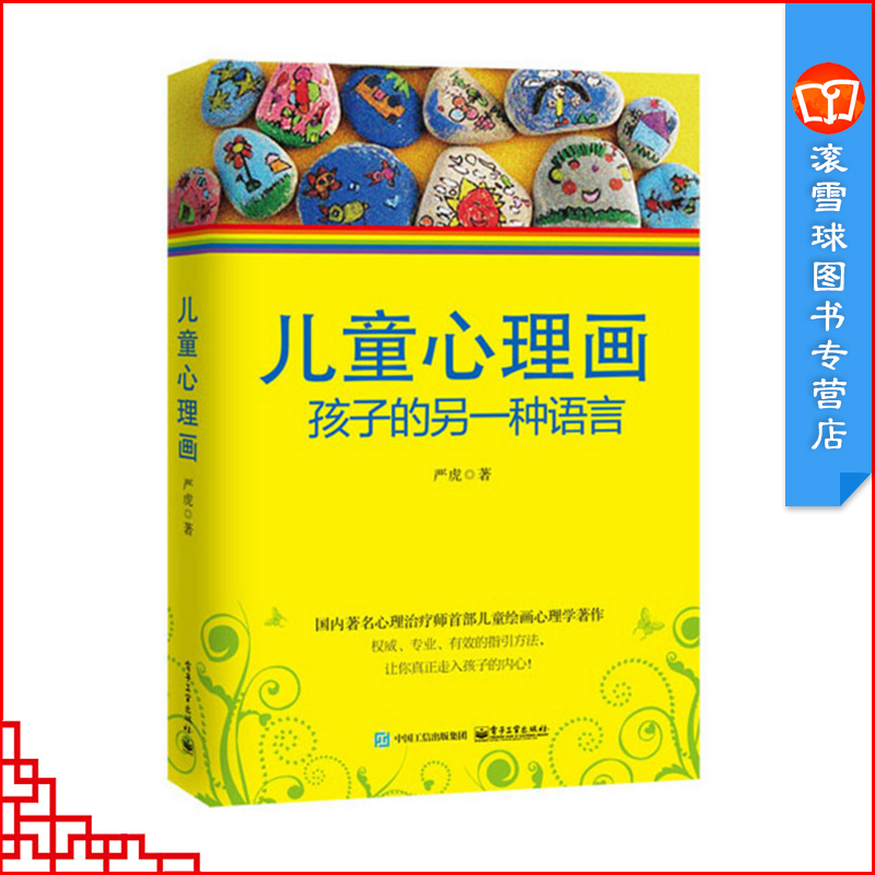 孩子的另一种语言 心理教育学家严虎著 心理治疗师儿童绘画心理学书籍