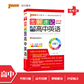 【官方旗舰店】pass绿卡图书2018 图解速记高