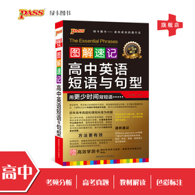【官方旗舰店】pass绿卡图书2018 图解速记高
