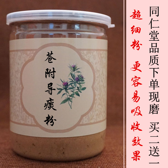 包邮 苍附导痰汤粉 痰湿体质 湿气大 一瓶250克包邮 买二送一