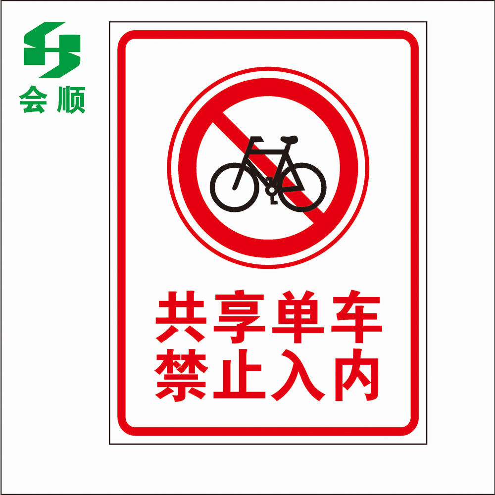 会顺 禁止共享单车入内标志牌禁止单车入内标识牌禁止