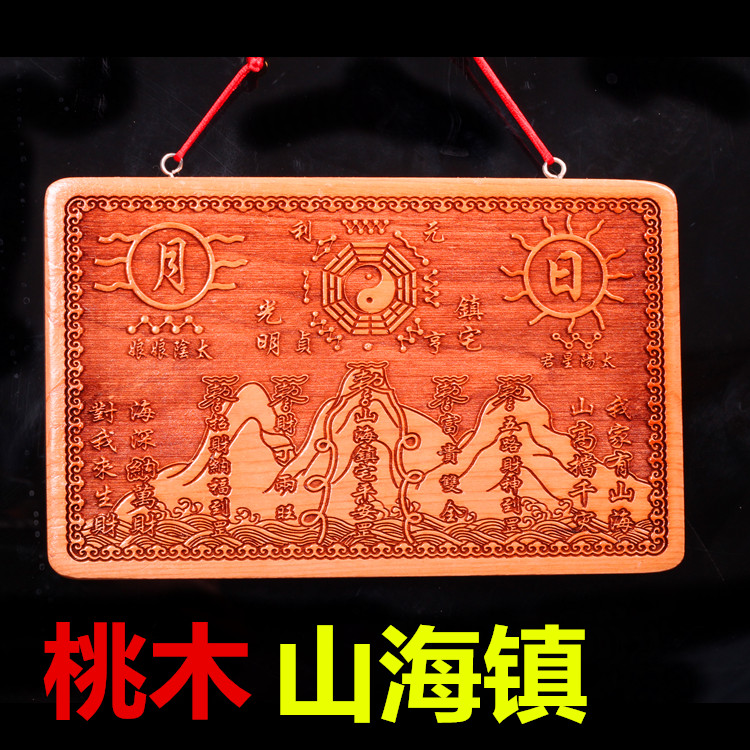 天然桃木山海镇泰山石敢当挂件风水摆件摆设招财增旺运房屋装饰