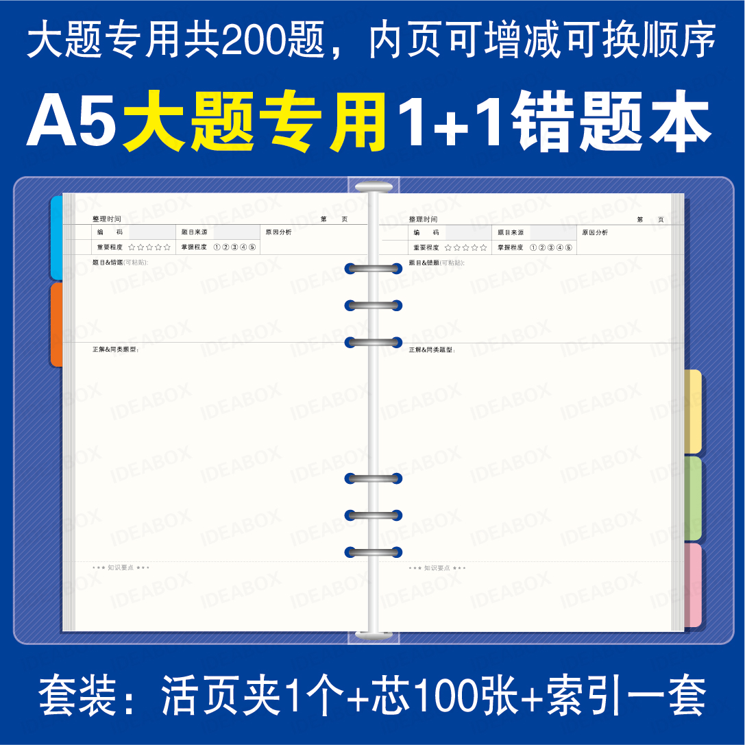 初中高中错题本小学生纠错本b5活页加厚复习英语数学试题改错本