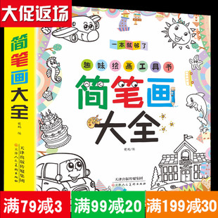 简笔画5000例一本就够儿童学画画书启蒙教材大全幼师幼儿绘画初学者