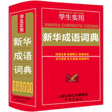 2017正版新编 现代汉语词典新版同义词近义词反义词成语大全字词典多全功能工具书籍 新华字典 成语词典正版小学生 新华成语词典