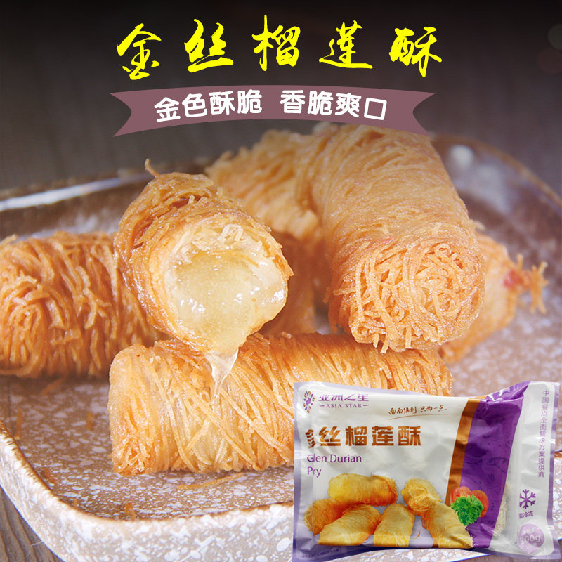 亚洲渔港金丝榴莲酥休闲食品特色点心传统糕点 200g10枚 油炸即食
