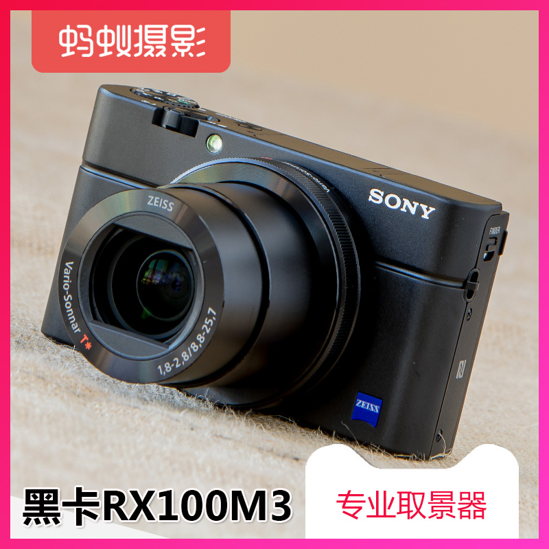 索尼黑卡rx100m3 sony/索尼 dsc-rx100m3 数码相机高清 黑卡3代