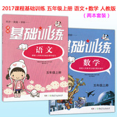 共两本 根据人民教育出版社教材编写 湖南少年儿童出版社 正版2017新版 人教版 5五年级上册 数学 语文 课程基础训练
