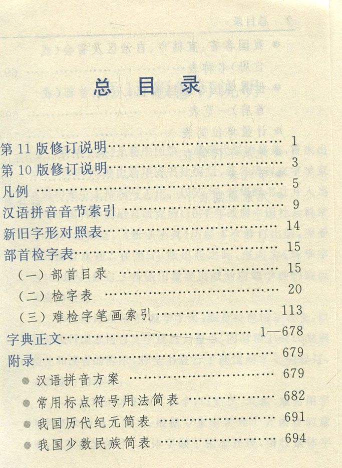 正版现货 新华字典第11版 双色本商务印书馆 中