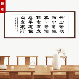 挂画 左宗棠题字发上等愿书法字画客厅装饰画书房横幅实木挂画 臻观