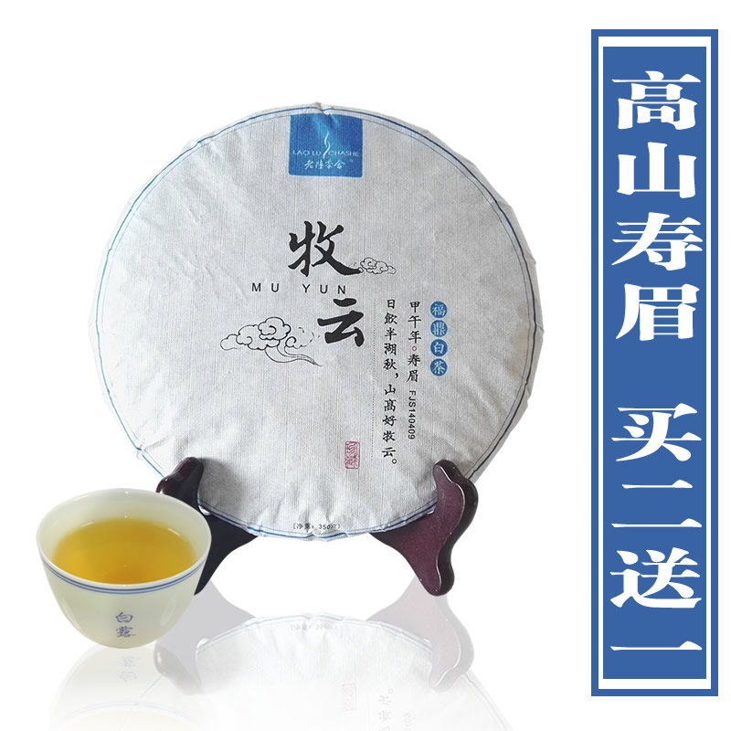 【买二送一】牧云 原产地福鼎白茶陈年寿眉老白茶饼贡眉茶叶350g