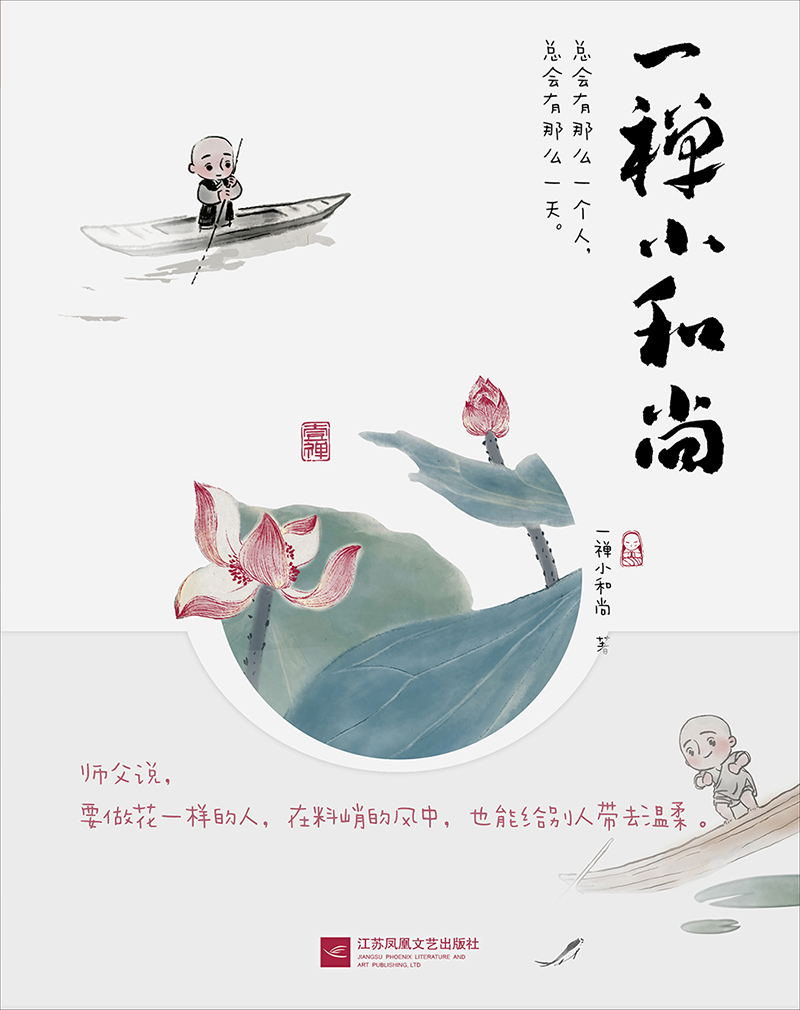 【满39-3】正版预售包邮 一禅小和尚 画 暖萌绘本国产