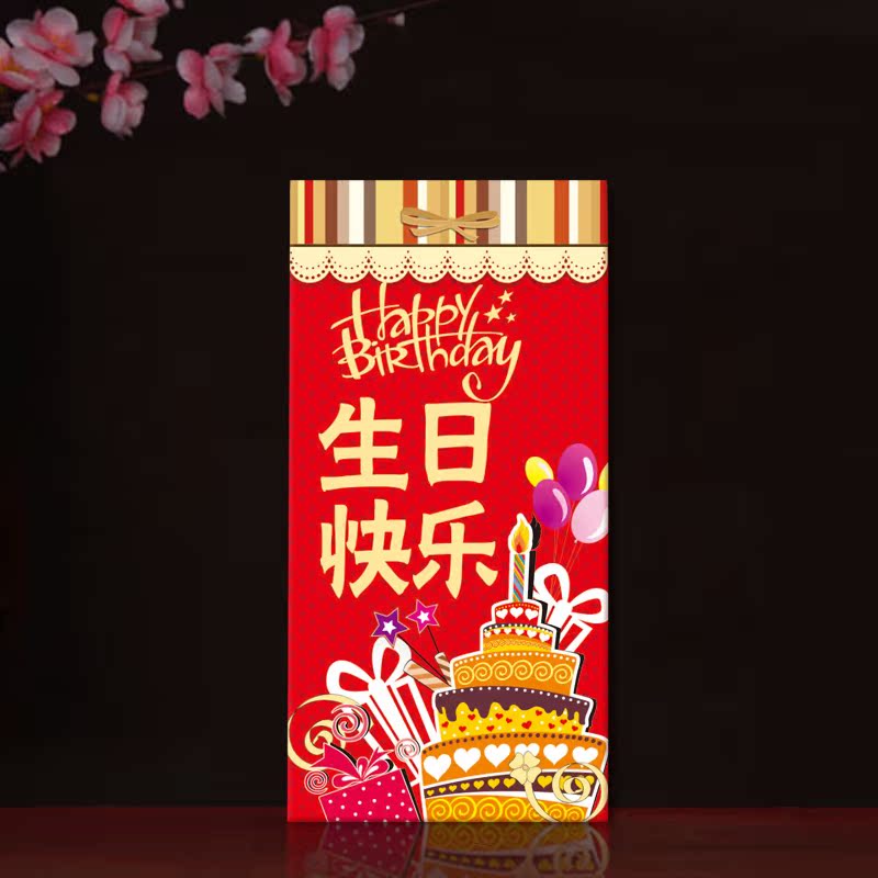 庆雅集高档生日快乐红包创意个性过年红包节庆用品利是封红包袋批