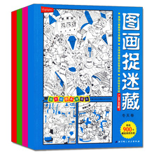 图画捉迷藏经典 益智游戏每本48页 版全套4册共3600张隐藏图案 包邮