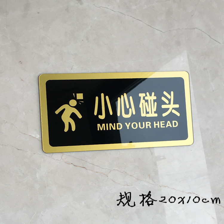 小心碰头玻璃门楼梯间亚克力标识提示标志警示牌告示牌指示牌墙贴
