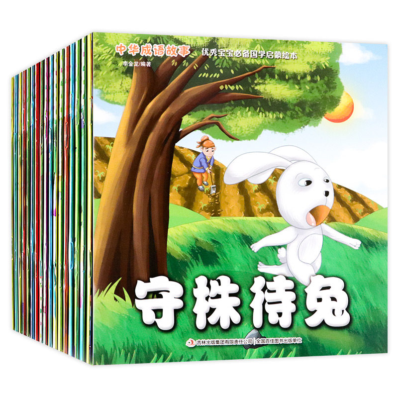 儿童故事书20册 成语故事大全注音版幼儿园寓言童话早教启蒙睡前图书0