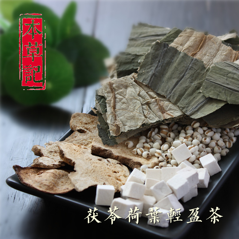 本草记 纯中草药 薏米茯苓荷叶茶 L10