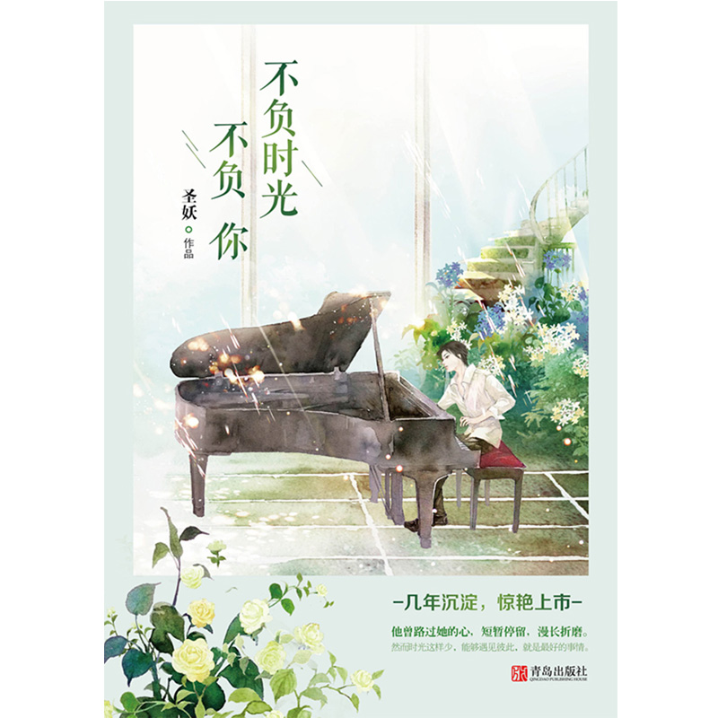 【赠明信片 海报】正版包邮 不负时光不负你 圣妖都市
