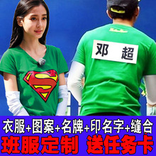 奔跑吧兄弟撕名牌班服定制衣服队服班服跑男T恤定制缝合名牌贴