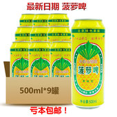 9罐菠萝啤饮料中通 包邮 麦芽碳酸型饮料500ml 小白山菠萝脾果味型