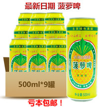 9罐啤酒饮料中通 包邮 麦芽碳酸型饮料500ml 小白山菠萝脾酒果味型