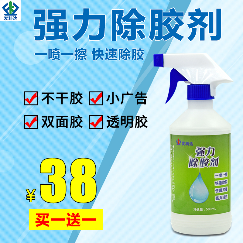 除胶剂强力去除不干胶双面胶小广告标签清洁剂