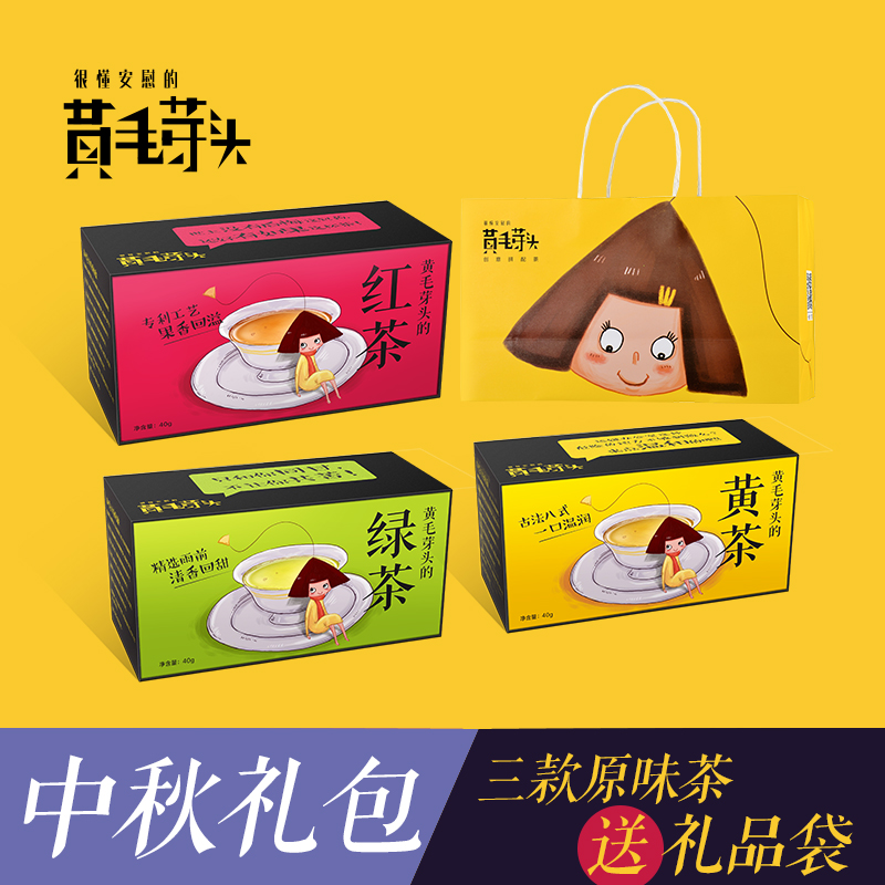 黄毛芽头 中秋大礼包 红茶黄茶绿茶组合礼盒装袋泡茶三角茶包送礼