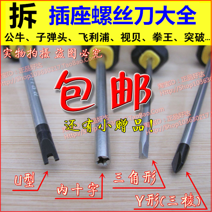 公牛插座螺丝刀 子弹头插座内十字改锥 u型y形三棱三角形螺丝刀