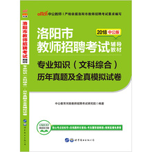 中公教育2018年洛阳市教师招聘考试专业知识文科综合历年真题及全真模拟试卷2018年河南省教师招聘考试文综真题预测试卷洛阳教招
