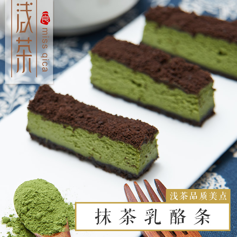浅茶_抹茶重芝士乳酪条 250克 手工西式糕点心零食