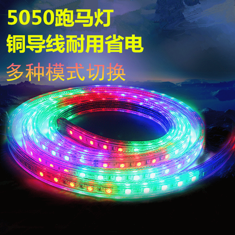 220v七彩跑马led灯带遥控变色5050流水扁四线招牌彩色